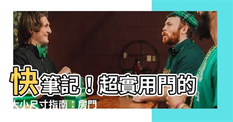 門標準尺寸|【門 大小】快筆記！超實用門的大小尺寸指南：房門。